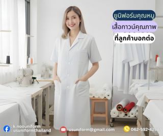 จำหน่ายชุดกาวน์ เสื้อกาวน์ แขนสั้น แขนยาว แขนจั๊ม ห้องแลป หมอ โรงงาน พร้อมส่ง