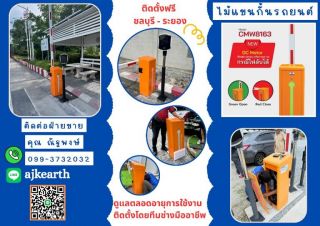 ไม้กั้นเข้าออกหมู่บ้านพัทยา ไม้กั้นรถยนต์พัทยา 082-7057938 ไม้แขนกั้นรถยนต์ชลบุรี พัทยา บางละมุง แหลมฉบัง