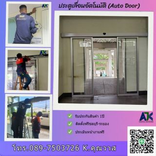 ประตูอัตโนมัติพัทยา & ศรีราชา AUTO DOOR ราคาถูก