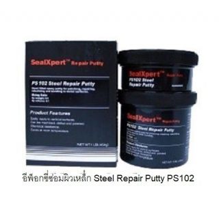 อีพ๊อกซี่ พุตตี้ ใช้ซ่อมผิวเหล็กโดยเฉพาะ Seal Xpert Steel Repair Putty PS102