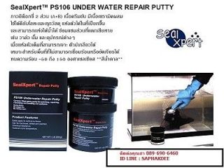กาวอีพ็อกซี่ พุตตี้สำหรับซ่อมงานใต้น้ำ แห้งใต้น้ำได้ Seal Xpert Underwater Repair Putty