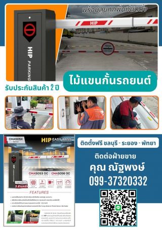 ไม้กั้นรถยนต์ชลบุรี ไม้แขนกั้นชลบุรี ไม้กระดกชลบุรี แขนกั้นรถอัตโนมัติ ชลบุรี ระยอง ฉะเชิงเทรา 099-37320322 ศรีราชา พัทยา แม่น้ำคู้ ปลวกแดง บ่อวิน