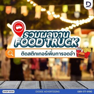 บริการโฆษณารถฟู้ดทรัคช์ บริการสื่อรถฟู้ดทรัคช์ โฆษณาหลังรถฟู้ดทรัคช์ โฆษณาฟู้ดทรัคช์