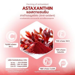 แอสตาแซนธิน สารสีแดงแห่งความเยาว์วัย สอบถามข้อมูลสินค้า โทร 0893128888 โทร 034854888 