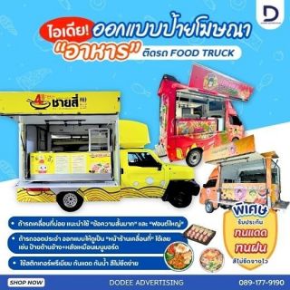 รถฟู้ดทรัคช์ บริการสื่อรถฟู้ดทรัคช์ โฆษณาหลังรถฟู้ดทรัคช์ 