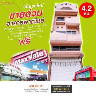 ขายราคาพิเศษ อาคารพาณิชย์ 3.5ชั้น นวมินทร์ 111