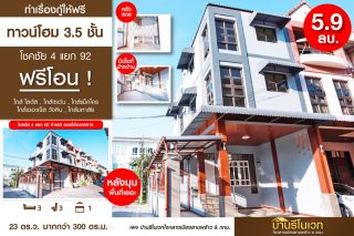 ทาวน์โฮม 3.5ชั้น โชคชัย 4 แยก 92