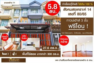 ทาวน์เฮ้าส์ 3 ชั้น สังคมสงเคราะห์ 14 เลขที่ 80/65