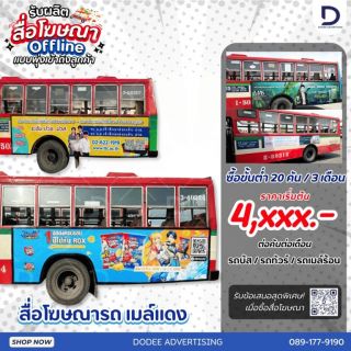 บริการสื่อโฆษณารถเมล์ร้อน Red Bus หรือ สื่อโฆษณารถเมล์แดง 