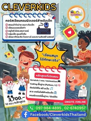 CLLEVERKIDS ศูนย์อบรมคอมพิวเตอร์สำหรับเด็ก  