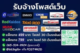 รับจ้างโพสต์ รถบ้าน รถเจ้าของขายเอง โพสต์ลงถึง 30 หรือ 50 เว็บไซต์รถยนต์ชั้นนำ