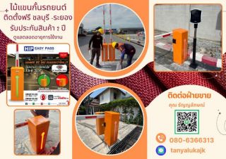 ไม้กั้นรถยนต์ชลบุรี ไม้แขนกั้นชลบุรี แขนกั้นรถอัตโนมัติ ชลบุรี ระยอง ฉะเชิงเทรา 080-6366313 ศรีราชา พัทยา แม่น้ำคู้ ปลวกแดง บ่อวิน ไม้แขนกั้นรถยนต์นิคมพัฒนาระยอง