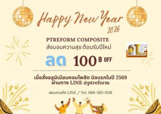  “แผ่นอลูมิเนียมคอมโพสิต-ซิลิโคน” วัสดุที่ช่างเลือกใช้ พร้อมโปรฯ ปีใหม่ 2569 