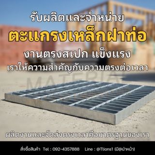 รับผลิตตะแกรงเหล็ก ฝาท่อ สั่งผลิตได้ตามขนาด ตามแบบที่ต้องการ