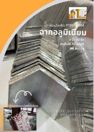 ฉากอลูมิเนียม ฉากข้อต่อ [Wall Bracket ] ตัดชิ้นแล้ว