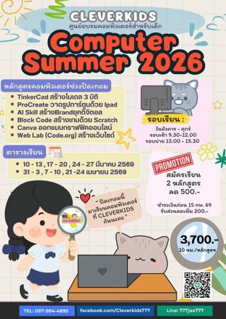 CLEVERKIDS ศูนย์อบรมคอมพิวเตอร์สำหรับเด็กวัย 7-14 ปี  เปิดรับสมัคร หลักสูตรในช่วงปิดเทอม มีนา-เมษา 2569
