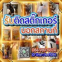 รับติดสติ๊กเกอร์นอกสถานที่