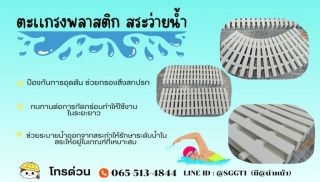 ตะเเกรงพลาสติก สระว่ายน้ำ