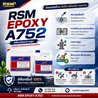 RSM-EPOXY A752 อีพ็อกซี่สำหรับงานอัดฉีดและเชื่อมประสานคอนกรีต (ชนิด2ส่วน)