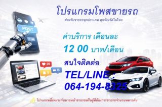ขายโปรแกรมโพสต์ขายรถอัตโนมัติ ลงประกาศได้มากกว่า 50 เว็บไซต์ ใช้งานง่าย ช่วยประหยัดเวลา เพิ่มโอกาสปิดการขายและเข้าถึงลูกค้าได้มากขึ้น