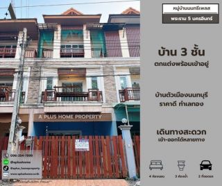#หมู่บ้านนนทรีเพลส #พระราม5 #นครอินทร์ #ทำเลยอดฮิตตัวเมืองนนทบุรี #มีบริการสินเชื่อจัซแมทซ์ #JUZMATCH