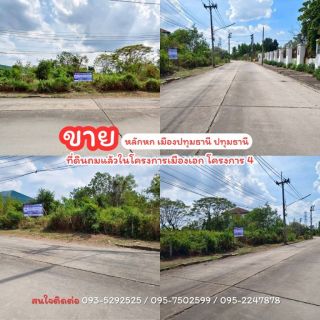  ขายถูกที่ดินถมแล้วในโครงการเมืองเอก โครงการ 4