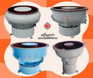Vibratory Finishing Machine : เครื่องขัดผิวโลหะแบบเขย่า (ไม่มีสะพานแยกชิ้นงาน)