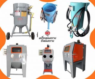 Blasting Machine / Pressure Blasting Machine : เครื่องพ่นทราย ตู้พ่นทราย ถังพ่นทรายกลางแจ้ง ทรายพ่น