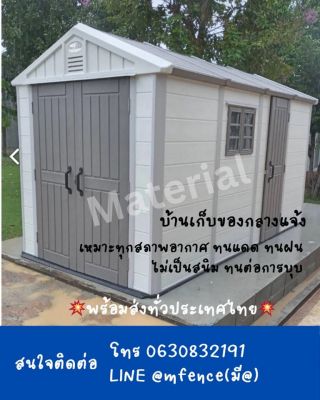 บ้านเก็บของกลางแจ้ง