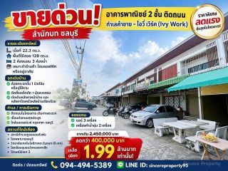 ขายด่วน! อาคารพาณิชย์ 2 ชั้น ติดถนน ไอวี่ เวิร์ค (Ivy Work) สำนักบก ชลบุรี