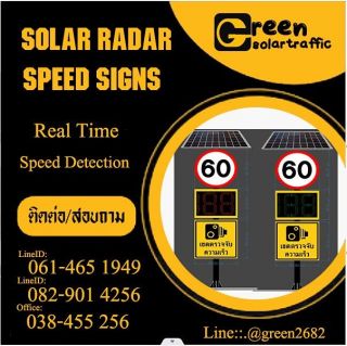 ป้ายเขตตรวจจับความเร็ว RADAR YOUR SPEED พลังงานแสงอาทิตย์