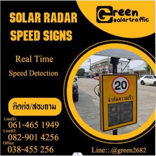 ป้ายเตือนเรดาร์ตรวจจับความเร็วจำกัดความเร็ว โซล่าเซลล์ 