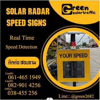 ป้ายตรวจจับความเร็ว YOUR SPEED มีเสียงเตือน พลังงานแสงอาทิตย์