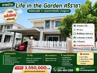 ขายบ้าน ไลฟ อิน เดอะการ์เด้น หนองขาม ศรีราชา Life in the Garden (ใกล้สวนเสือ) ชลบุรี บ้านต่อเติมขนาดใหญ่ พร้อมอยู่ บรรยากาศร่มรื่น