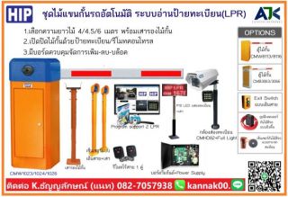 ็HIP ไม้แขนกั้นรถยนต์ชลบุรี ไม้กั้นรถยนต์ระยอง ไม้กระดกพัทยา โทร.082-7057938 ไม้แขนกั้นรถยนต์อัตโนมัติศรีราชา ไม้กั้นรถยนต์LPR ชลบุรี ระยอง CAR PARK ติดตั้งฟรี ตรวจเช็คไม้กั้นรถยนต์ฟรี ปลวกแดง บ่อวิน บ้านฉาง ศรีราชา บางละมุง บางพระ บางแสน 