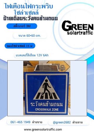 ป้ายไฟกระพริบเตือนระวังคนข้ามถนน พลังงานแสงอาทิตย์ 