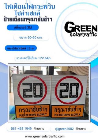 ป้ายเตือนไฟกระพริบลดความเร็ว 20 กม.กรุณาขับช้าๆพลังงานแสงอาทิตย์