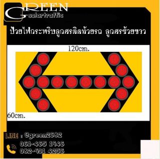 ป้ายไฟลูกศรติดท้ายรถ แสงสีแดง ขนาด 60x120cm.