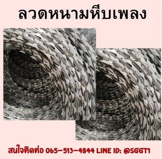 ลวดหนามหีบเพลง