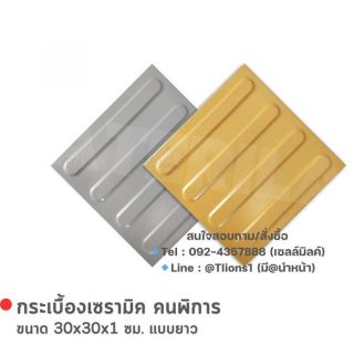 จำหน่ายกระเบื้องเซรามิคคนพิการ แบบยาว แบบปุ่ม