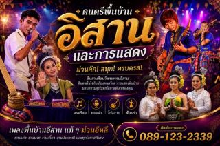 รับแสดงวงโปงลาง ดนตรีพื้นบ้านอีสาน รำศิลปวัฒนธรรมไทย