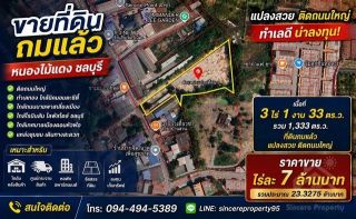 ขายที่ดินถมแล้ว หนองไม้แดง ชลบุรี แปลงสวย ติดถนนใหญ่ทำเลดี น่าลงทุน