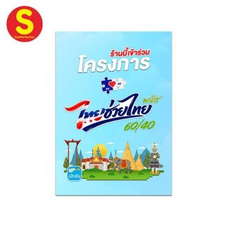 ป้ายไทยช่วยไทย