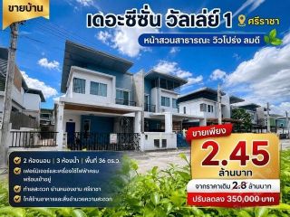 ขายบ้าน เดอะซีซั่น วัลเลย์ 1 ศรีราชา ทำเลดี หน้าสวนสาธารณะ วิวโปร่ง ลมดี