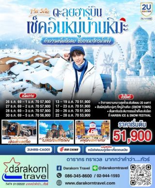 ทัวร์จีน – ตะลุยฮาร์บิน เช็คอินหมู่บ้านหิมะ ท้าความเย็นติดลบ ซบอาณาจักรน้ำแข็ง 7วัน5คืน(CA)เดือนธันวาคม 2569 – มกราคม 2570