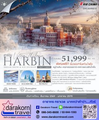 ทัวร์จีน – Harbin Dream Snow & Ice Journey ฮาร์บิน หมู่บ้านหิมะ เทศกาลแกะสลักน้ำแข็ง 7วัน5คืน(CA)เดือนธันวาคม 2569 – มกราคม 2570
