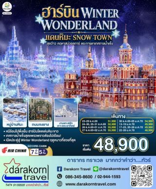 ทัวร์จีน – ฮาร์บิน WINTER WONDERLAND แดนหิมะ SNOW TOWN 7วัน5คืน(CA)เดือนธันวาคม 2569 – มกราคม 2570