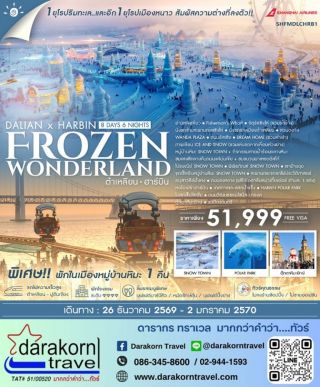 ทัวร์จีน – ต้าเหลียน ฮาร์บิน Frozen Wonderland 8วัน6คืน(FM)เดือนธันวาคม 2569