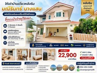 ให้เช่าบ้านเดี่ยวหลังริม มณีรินทร์ บางแสน เฟอร์นิเจอร์และเครื่องใช้ไฟฟ้าครบ พร้อมเข้าอยู่