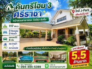 ขายบ้าน คันทรีโฮม 3 ศรีราชา บ้านหน้าสวนสาธารณะ ใกล้ J-Park เพียงไม่กี่นาที จอดรถได้ 5 คัน